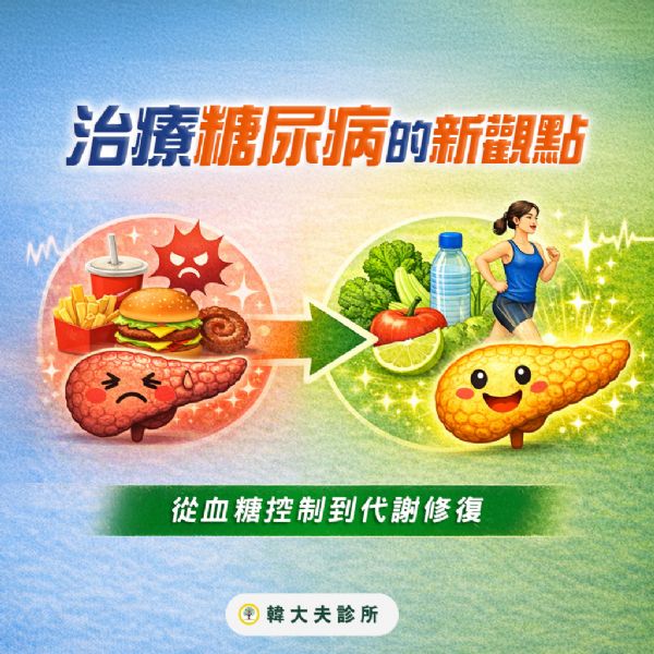 治療糖尿病的另一種思考