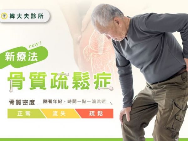警惕身高變矮，骨質疏鬆不是自然老化