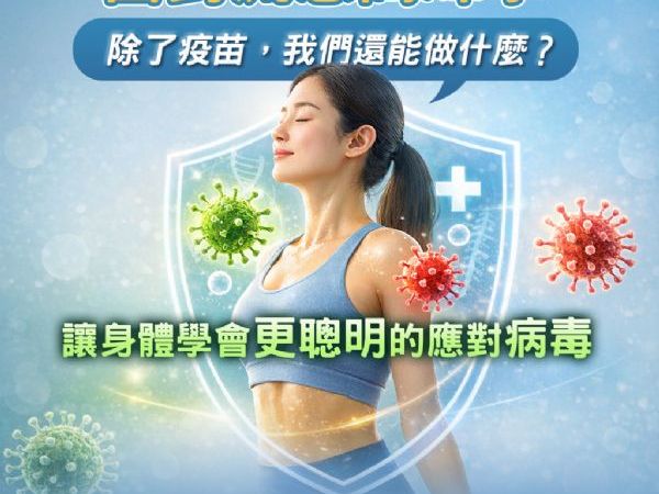 面對流感高峰：除了疫苗，我們還有哪些防護選擇？