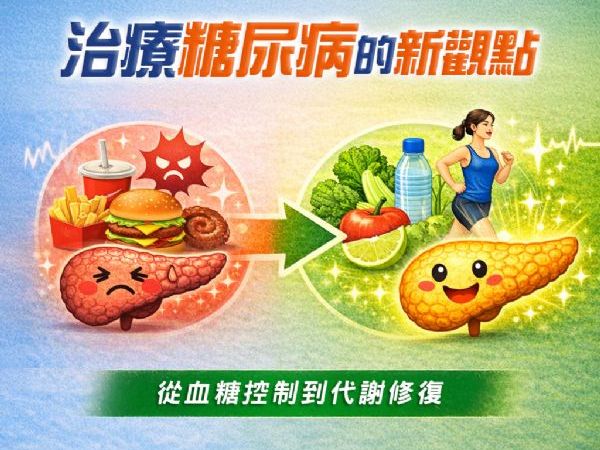 治療糖尿病的另一種思考